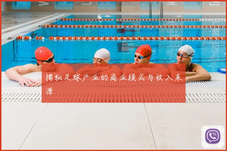 揭秘足球产业的商业模式与收入来源