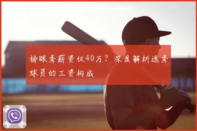 榜眼秀薪资仅40万？深度解析选秀球员的工资构成