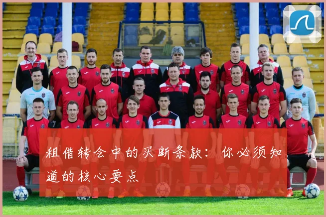 租借转会中的买断条款:你必须知道的核心要点