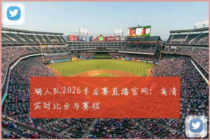 湖人队2026季后赛直播官网：高清实时比分与赛程