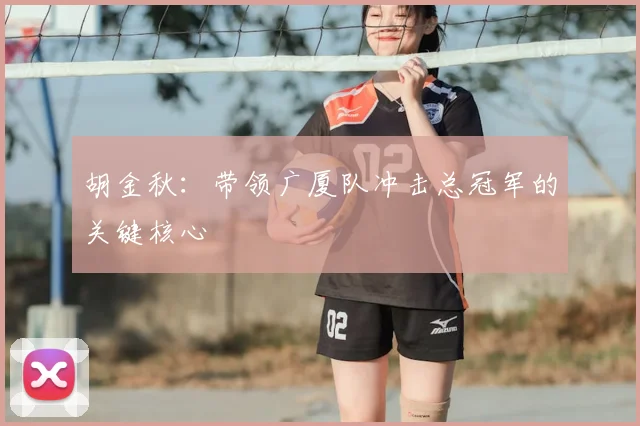 胡金秋:带领广厦队冲击总冠军的关键核心