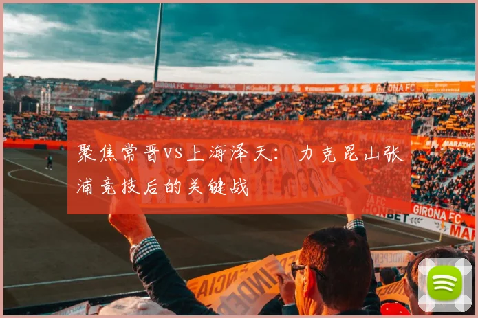 聚焦常晋vs上海泽天：力克昆山张浦竞技后的关键战