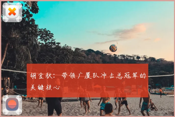 胡金秋：带领广厦队冲击总冠军的关键核心