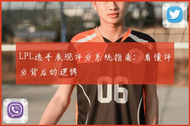LPL选手表现评分系统指南：看懂评分背后的逻辑