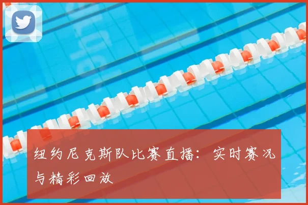 纽约尼克斯队比赛直播:实时赛况与精彩回放