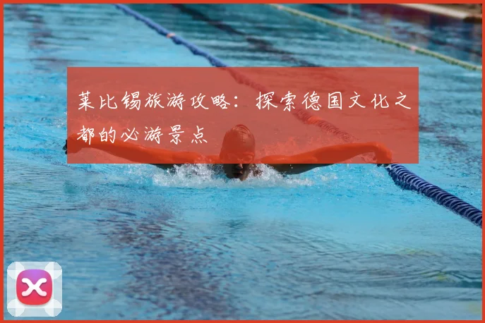 莱比锡旅游攻略：探索德国文化之都的必游景点