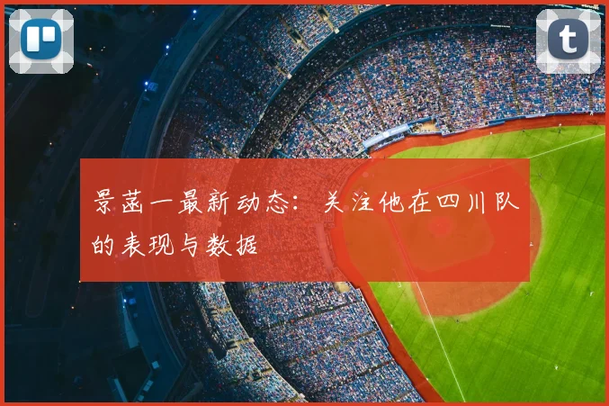 景菡一最新动态：关注他在四川队的表现与数据